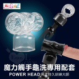 【BAILE】POWER HEAD‧魔力觸手龜洗專用配套 - 男士持久訓練大師﹝透明色﹞*
