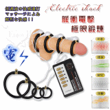 Electric shock 脈衝電擊陰莖極限鍛煉自慰器