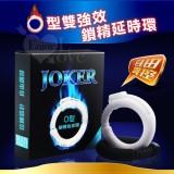 JOKER‧雙強效鎖精延時O型環﹝自由調控﹞