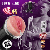 Suck fine 吸精‧超逼真紅潮肉感免提震動撸撸杯
