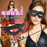 喵喵貓女王‧角色扮演性感眼罩