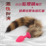 Perform激性扮演‧小小狐狸精尾巴+親膚硅膠後庭肛塞﹝玫紅﹞