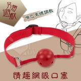 另類遊戲‧簡易型 - 情趣網眼口塞﹝嘴巴束縛調教﹞紅