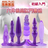Anal plug 享樂套裝 - 水晶果凍軟膠 六件後庭肛門塞組﹝紫﹞初級入門型