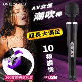 Oversized 超長大滿足10頻調情AV女優強震潮吹按摩棒 - USB充電版-黝黑