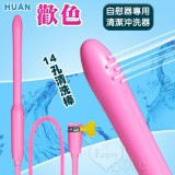 Huan 歡色 ‧ 14孔清洗棒﹝自慰器專用清潔沖洗器﹞