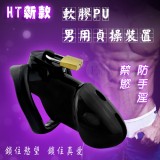 HT新款男用貞操裝置 軟膠PU束縛貞操籠鎖﹝黝黑﹞