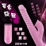 蜜舌旋風 ‧ 4X8X36多功能旋轉+伸縮+變頻震動魔舌USB充電按摩棒【特別提供保固6個月】